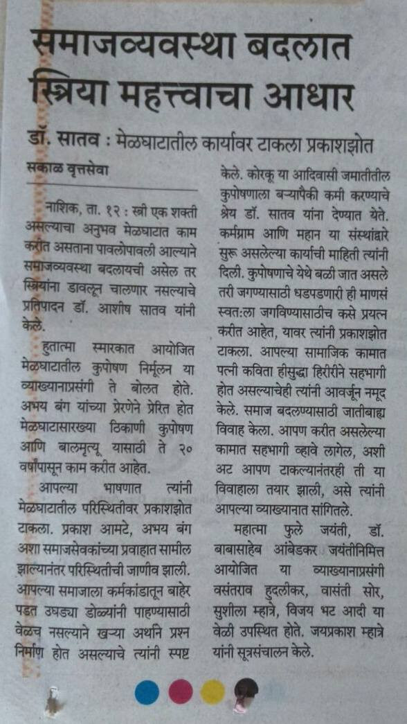Sakal article 'समाजव्यवस्था बदलात स्त्रिया महत्त्वाचा आधार' on Dr. Satav's work in Melghat