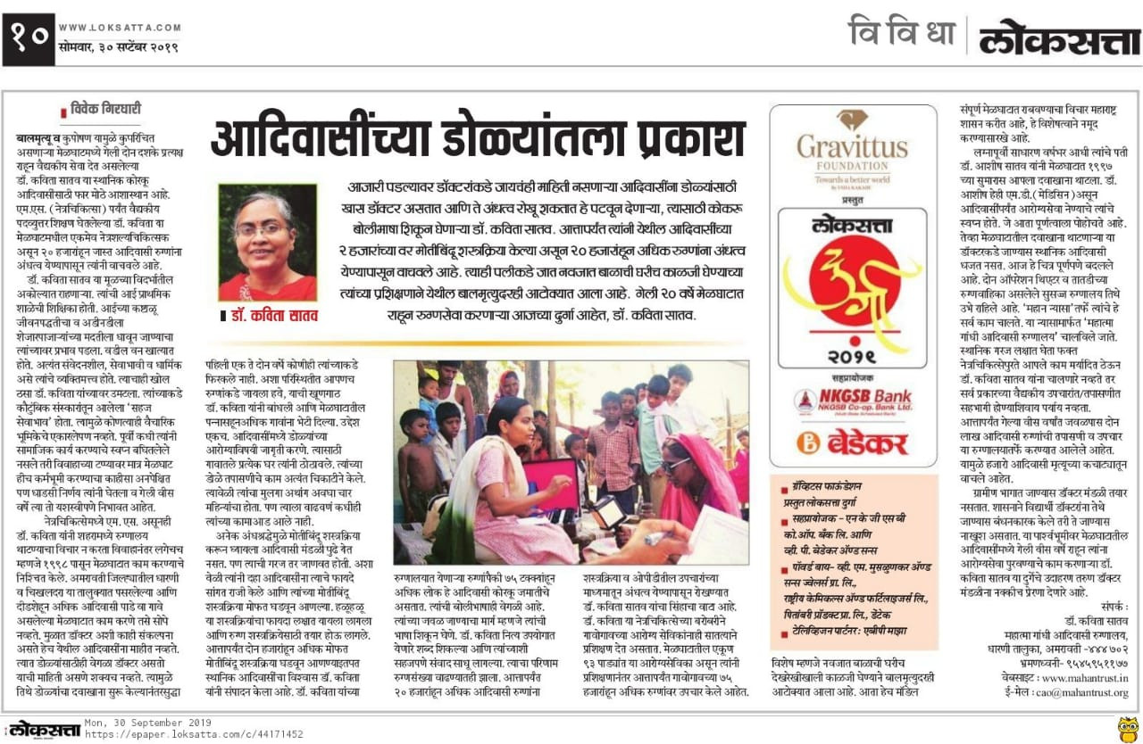 Loksatta, 30 Sep 2019: 'आदिवासींच्या डोळ्यांतला प्रकाश' about Dr. Kavita Satav